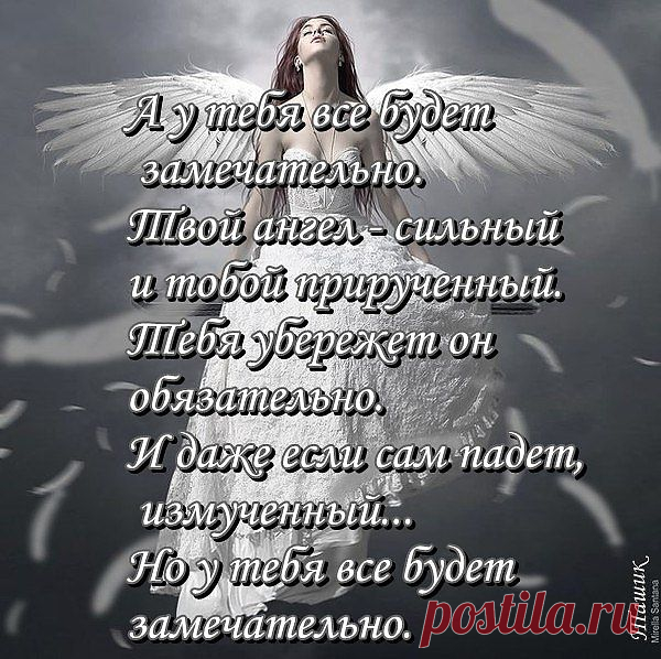 У ТЕБЯ ВСЕ БУДЕТ ЗАМЕЧАТЕНЬНО