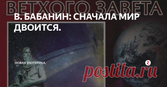 В. БАБАНИН: СНАЧАЛА МИР ДВОИТСЯ.  