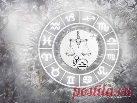 Гороскоп для Весов на период с 2.12 по 29.12.2019 | Астропропаганда | Яндекс Дзен
♎✨ Автор: астролог Нина Стрелкова. ✧ Это месяц повышенной коммуникабельности и осознания ценности общения. В декабре больше шансов на гармонию в отношениях не только с близкими людьми, родственниками, но и со всеми, с кем приходится контактировать по необходимости. При этом вы станете слишком болтливыми и слишком назойливыми, не будете искать новых знакомств...