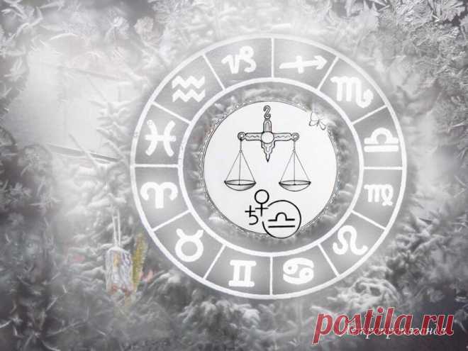 Гороскоп для Весов на период с 2.12 по 29.12.2019 | Астропропаганда | Яндекс Дзен
♎✨ Автор: астролог Нина Стрелкова. ✧ Это месяц повышенной коммуникабельности и осознания ценности общения. В декабре больше шансов на гармонию в отношениях не только с близкими людьми, родственниками, но и со всеми, с кем приходится контактировать по необходимости. При этом вы станете слишком болтливыми и слишком назойливыми, не будете искать новых знакомств...