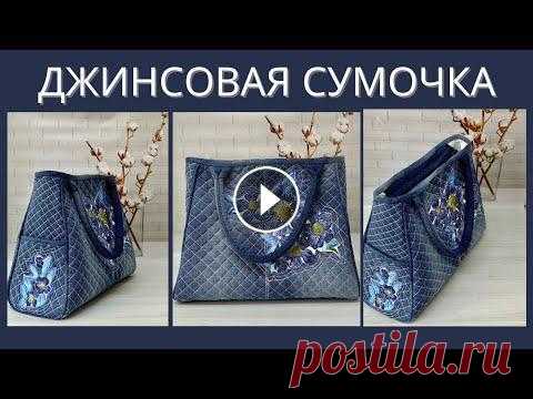 Сшила себе сумку из старых джинсов Показала как я сшила сумку стильную ,стеганую из джинсов Размер сумки 31 на40 см, боковинка 9 на 17 см, низ 40 на 17 см...