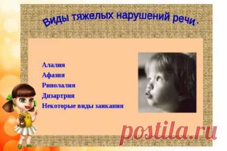 Чуть раньше мы уже говорили о нарушениях речевого развития: почему они возникают, какими бывают и почему их нельзя пускать на самотек. Сегодняшняя тема – тяжелые нарушения речи у деток. У таких малышей психика и слух не нарушены, имеются только проблемы с воспроизведением и/или пониманием речи. Тяжелые речевые проблемы надо корректировать, и чем раньше, тем лучше – иначе ребенок не сможет пойти в обычную школу.