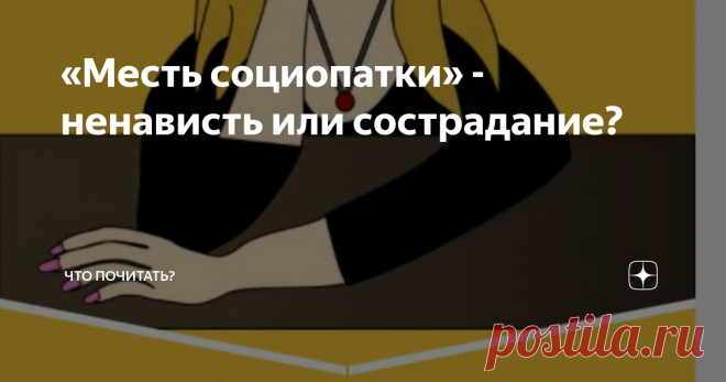 «Месть социопатки» - ненависть или сострадание? В нестабильном современном мире, полном социальной неустроенности, финансовых проблем и, как следствие, роста агрессии, термин социопатия стал звучать также часто, как депрессия. На самом деле, обычно предполагается бытовое понимание явления.
Официально, социопатия – это расстройство человеческой личности, которое проявляется в игнорировании социальных норм и невозможности поддерживать нормальные