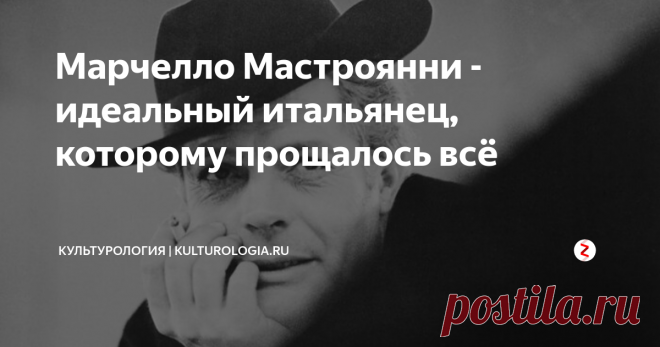 Марчелло Мастроянни - идеальный итальянец, которому прощалось всё Oн был любимцем Федерико Феллини, ему прощали и бесчисленные любовные романы и три пачки сигарет в день. На съёмочной площадке он обнимал Брижит Бардо и Софи Лорен, а неприступная Катрин Денёв родила ему дочь. Вот уже 20 лет мировому кинематографу не хватает Марчелло Мастроянни.
