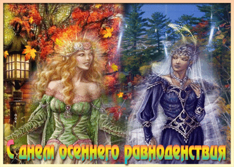 Это завтра, а сейчас —
С равноденствием всех вас!
Хоть природа угасает,
Пусть вас это не пугает.