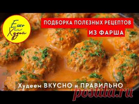 ПОЛЕЗНАЯ Подборка Рецептов из ФАРША на Ужин и Обед! Я Знаю как ПОХУДЕТЬ Вкусно и Правильно!