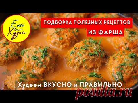ПОЛЕЗНАЯ Подборка Рецептов из ФАРША на Ужин и Обед! Я Знаю как ПОХУДЕТЬ Вкусно и Правильно!