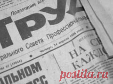 19 февраля в 1921 году Вышел первый номер газеты «Труд»