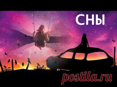 Сны - YouTube
