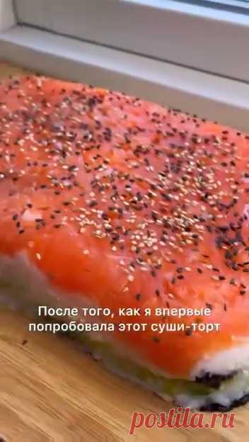 суши торт:✅ Рис круглый (для суши) — 1/2 стакана ✅ Вода — 1 стакан ✅ Рисовый уксус — 1 ст. л. ✅ Слабосоленая сёмга — 300 г ✅ Мёд — 1 ч. л. (можно заменить на сахар) ✅ Свежий огурец — 1 шт. ✅ Авокадо — 1 шт. (можно заменить огурцом) ✅ Сливочный сыр — 200 г ✅ Листы нори ✅ Кунжут для украшения Приготовление: отварите рис, добавьте рисовый уксус и мёд (соль не добавляйте, её достаточно в других ингредиентах). Авокадо, огурец и сёмгу нарежьте кубиками. Выложите в форму, застеленную пленкой, слоями: с
