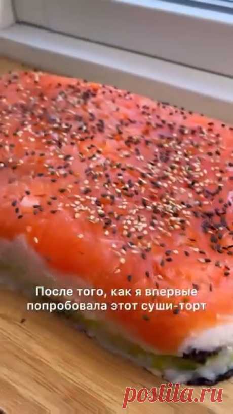 суши торт:✅ Рис круглый (для суши) — 1/2 стакана ✅ Вода — 1 стакан ✅ Рисовый уксус — 1 ст. л. ✅ Слабосоленая сёмга — 300 г ✅ Мёд — 1 ч. л. (можно заменить на сахар) ✅ Свежий огурец — 1 шт. ✅ Авокадо — 1 шт. (можно заменить огурцом) ✅ Сливочный сыр — 200 г ✅ Листы нори ✅ Кунжут для украшения Приготовление: отварите рис, добавьте рисовый уксус и мёд (соль не добавляйте, её достаточно в других ингредиентах). Авокадо, огурец и сёмгу нарежьте кубиками. Выложите в форму, застеленную пленкой, слоями: с