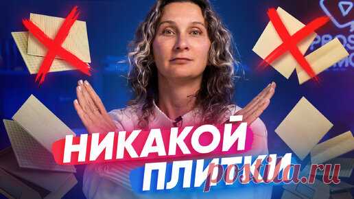Что сделать в ванной, если не хочется плитку | Просто Ремонт | Дзен