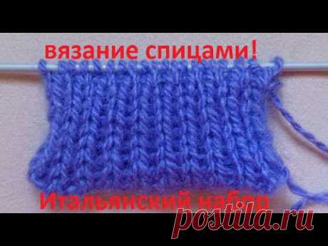 ВЯЗАНИЕ СПИЦАМИ!Вязание на весну!ИТАЛЬЯНСКИЙ НАБОР ПЕТЕЛЬ!Knitting