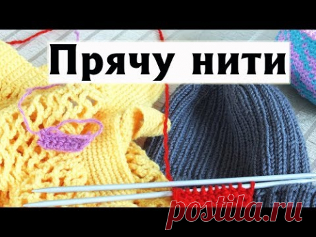 ПОЛЕЗНЫЕ ПРИЕМЫ| КАК Я ПРЯЧУ КОНЦЫ НИТЕЙ СПИЦАМИ И КРЮЧКОМ (ПРИ НАЧАЛЕ ВЯЗАНИЯ И В КОНЦЕ РАБОТЫ)