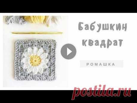 МК как связать мотив крючком бабушкин квадрат ромашка Схема Если у вас нет телеграма, схема есть в моей группе ВК Фото @daisyfarmcrafts Детский плед и...