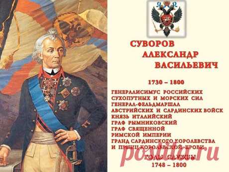 Александр Васильевич Суворов биография графа, князя, полководца и генералиссимуса