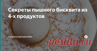 Секреты пышного бисквита из 4-х продуктов Здравствуйте Мои Дорогие!
Готовили бисквит на праздник и в качестве торта идеально подошло, промазали кремом.
Дети были счастливы  такому угощению)))
Обязательно поставьте мне оценку своими красивыми пальчиками палец вверх☝))