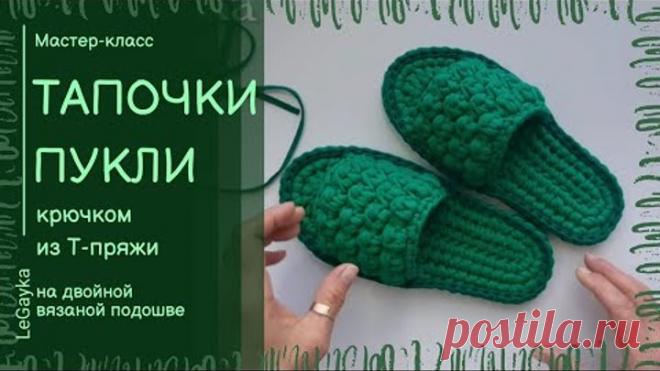 Тапочки ПУКЛИ из трикотажной пряжи крючком на двойной вязаной подошве. Мастер-класс. #legayka