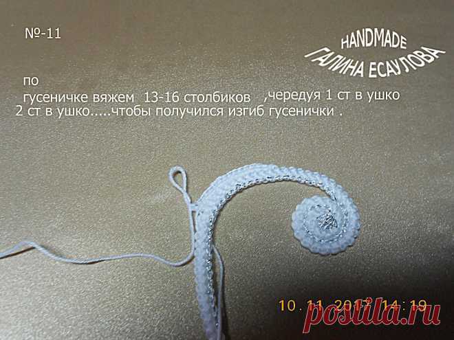 завиток Галины Есауловой, мк