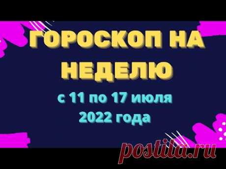 Гороскоп на неделю с 11 по 17 июля 2022 года Гороскоп на неделю с 11 по 17 июля 2022 годаhttps://youtu.be/01rNgK8ecn8_____________________и перечень дел на предстоящую неделю. Для просмотра гороскопа ис...
