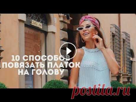 ТОП 10 СПОСОБОВ ПОВЯЗАТЬ ПЛАТОК НА ГОЛОВУ МОЙ БЛОГ НА АНГЛИЙСКОМ ЯЗЫКЕ | MY ENGLISH BLOG ___ Почта для предложений: Karina.nigay@gmail.com ___ ТОП 10 СПОСОБОВ ПОВЯЗАТЬ ПЛАТОК НА ГОЛОВУ...