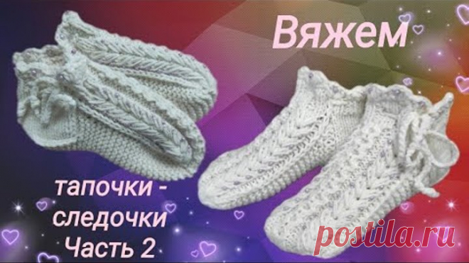 Вяжем на 2-х спицах очень красивые домашние тапочки - следочки, украшенные бисером. Часть 2.