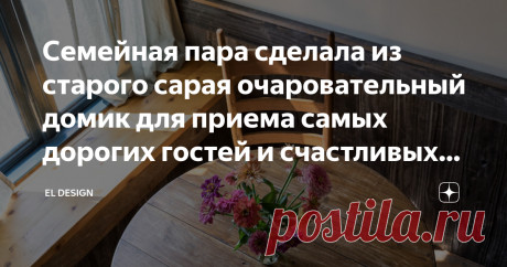 Семейная пара сделала из старого сарая очаровательный домик для приема самых дорогих гостей и счастливых моментов.   Ариана и Скотта ДеФалько, воплотили свои мечты о собственном фермерском доме на окраине Невада-Сити, Калифорния.  Всего за пару лет они переделали старый сарай в великолепный гостевой домик, который мы сегодня и рассмотрим. Превращение сарая в теплую и уютную хижину происходило в свободное время по выходным и праздникам. Ариана и Скотт хотели сохранить дерев...