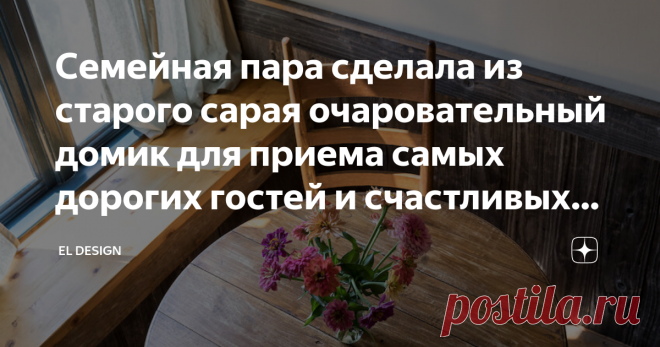 Семейная пара сделала из старого сарая очаровательный домик для приема самых дорогих гостей и счастливых моментов.   Ариана и Скотта ДеФалько, воплотили свои мечты о собственном фермерском доме на окраине Невада-Сити, Калифорния.  Всего за пару лет они переделали старый сарай в великолепный гостевой домик, который мы сегодня и рассмотрим. Превращение сарая в теплую и уютную хижину происходило в свободное время по выходным и праздникам. Ариана и Скотт хотели сохранить дерев...