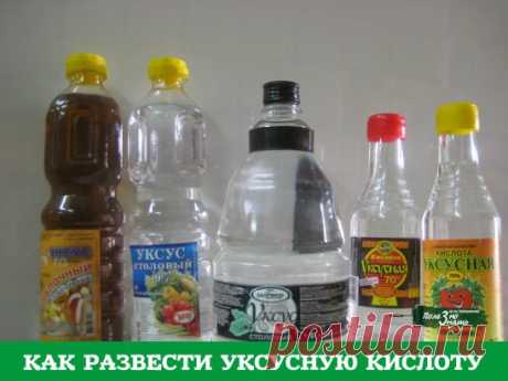 Чтобы получить столовый уксус из 70%-ной уксусной кислоты, нужно соблюсти следующие пропорции: 
9%-ный уксус — 1 ложка кислоты на 7 ложек воды; 
6%-ный уксус — 1 ложка кислоты на 11 ложек воды; 
3%-ный уксус — 1 ложка кислоты на 20 ложек воды. 
И наоборот, можно получить из столового уксуса 70%-ную уксусную кислоту, но при этом нужно уменьшить количество воды, указанное в рецепте, почти на столько, сколько уксуса вы добавляете. 
Формулы расчета просты: 
1 ложка кислоты = 8...