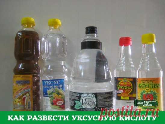 Чтобы получить столовый уксус из 70%-ной уксусной кислоты, нужно соблюсти следующие пропорции: 
9%-ный уксус — 1 ложка кислоты на 7 ложек воды; 
6%-ный уксус — 1 ложка кислоты на 11 ложек воды; 
3%-ный уксус — 1 ложка кислоты на 20 ложек воды. 
И наоборот, можно получить из столового уксуса 70%-ную уксусную кислоту, но при этом нужно уменьшить количество воды, указанное в рецепте, почти на столько, сколько уксуса вы добавляете. 
Формулы расчета просты: 
1 ложка кислоты = 8...