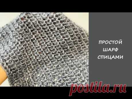Шарф спицами | Универсальный узор спицами