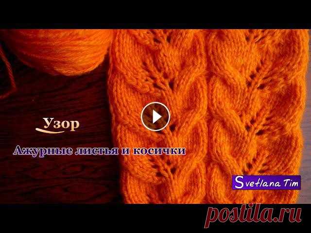 Как вязать Узор АЖУРНЫЕ ЛИСТЬЯ И КОСИЧКИ. Вязание спицами. Как вязать узор ажурные листочки и косы. Рукоделие узоры спицами. Мастер класс Вязание на с...
