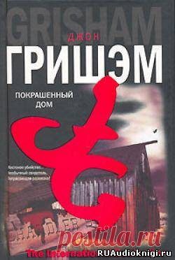 Гришэм Джон - Покрашенный дом Аудиокнигу читает Винокурова Надежда. Люк Чандлер никогда не лгал. Ему нечего было скрывать. Но однажды все изменилось… Дом его детства превратился в место преступления. Его