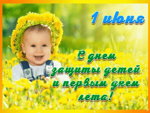 С Днем защиты детей поздравляю!
С летом ярким, звенящим, красивым!
Малышам всем на свете желаю,
Чтобы детство их было счастливым!