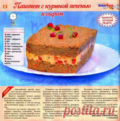 Паштет с куриной печенью и сыром