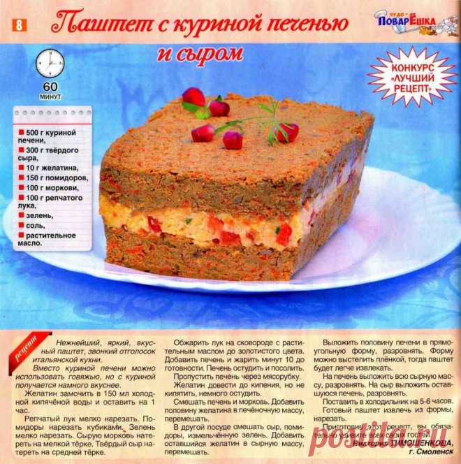 Паштет с куриной печенью и сыром