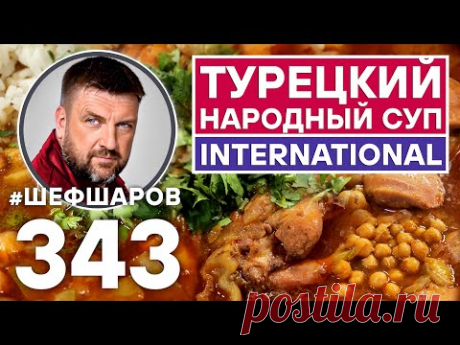 ТУРЕЦКИЙ НАРОДНЫЙ СУП INTERNATIONAL. КУРИНЫЙ СУП С НУТОМ. #шефшаров #500супов #куриныйсуп #турция