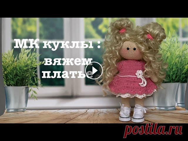 МК куклы: вяжем платье крючком. Завершаем образ куклы. Вяжем платье крючком....