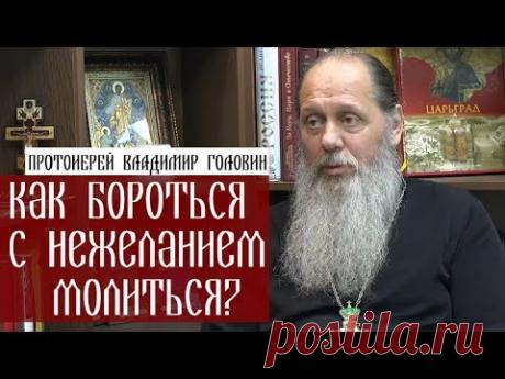 Как бороться с нежеланием молиться?