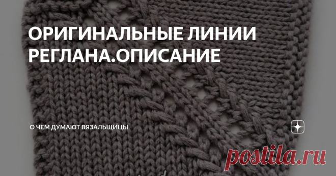 ОРИГИНАЛЬНЫЕ ЛИНИИ РЕГЛАНА.ОПИСАНИЕ Сегодня собрала подборку необычных линий реглана и две понравившиеся описала. Регланая  линия состоит из 4 петель. Накид делаем до этих 4 петель и после. Сама линия реглана делится на две части по 2 петли, которые межу собой нужно переплетать в разные стороны, те менять местами и провязывать лицевыми. Накид делаем как на фото ниже 👇🏻  Далее меняем местами две петли. Для этого снимаем со спицы обе пели, одеваем обратно сначала вторую пе...