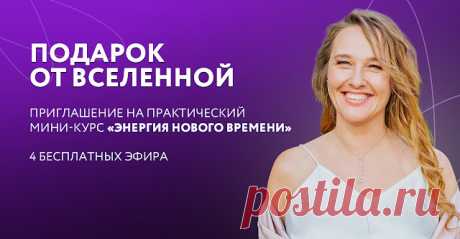 Секреты Хорошей Жизни: Энергия Нового Времени