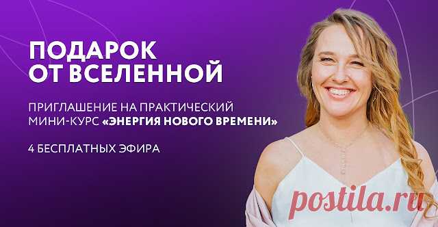 Секреты Хорошей Жизни: Энергия Нового Времени