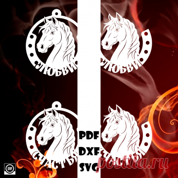 Подкова и шар. Счастья. Любви.

#вытынанки #вытинанки #вырезки #svg #dxf #pdf #макет #шаблон #трафарет #вектор
вытынанки вытинанки вырезки svg dxf pdf макеты шаблоны трафарет вектор
оформление окон панно наклейка лобзик лазер чпу
выцінанка витинанка выцинанка вытыканка