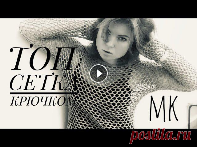 СУПЕР ТОП-СЕТКА!/крючком/БАЗОВЫЙ ГАРДЕРОБ/Мастер-класс. Начинаю цикл мастер-классов по базовым вещам, которые прекрасно комбинируются!!! Вяжем ТОП-СЕТКУ, РЕГЛАНОМ - классику жанра крючком, только представьт...