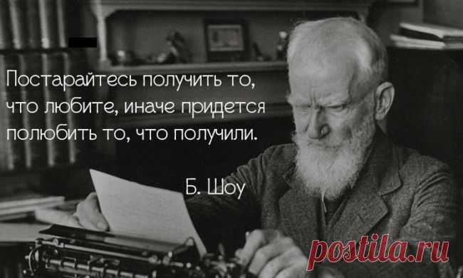 (+1) тема - Лучшие цитаты Бернарда Шоу | Полезные советы