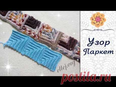 ♥ Узор крючком «Паркет» • Безотрывное вязание • Пошаговый мастер-класс и Схема вязания • ellej.org - YouTube