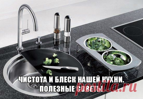 Чистота и блеск нашей кухни. Полезные советы | Хозяин и Хозяюшка