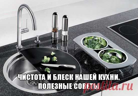 Чистота и блеск нашей кухни. Полезные советы | Хозяин и Хозяюшка