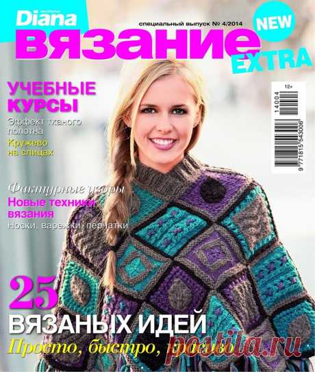 Альбом «Маленькая Diana EXTRA 4/2014 Спецвыпуск»