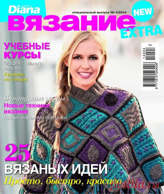 Альбом «Маленькая Diana EXTRA 4/2014 Спецвыпуск»